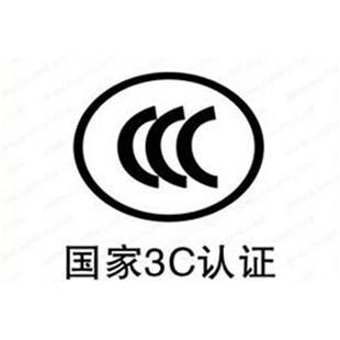 国家3C认证.jpg